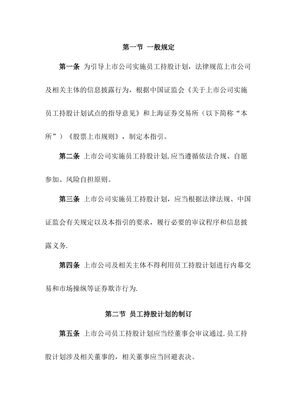 上海证券交易所上市公司员工持股计划信息披露工作指引_第2页
