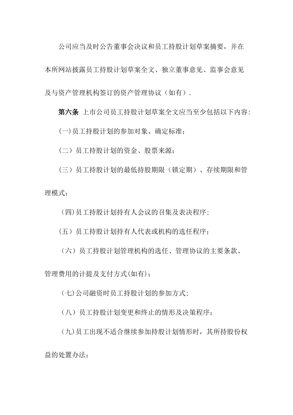 上海证券交易所上市公司员工持股计划信息披露工作指引_第3页