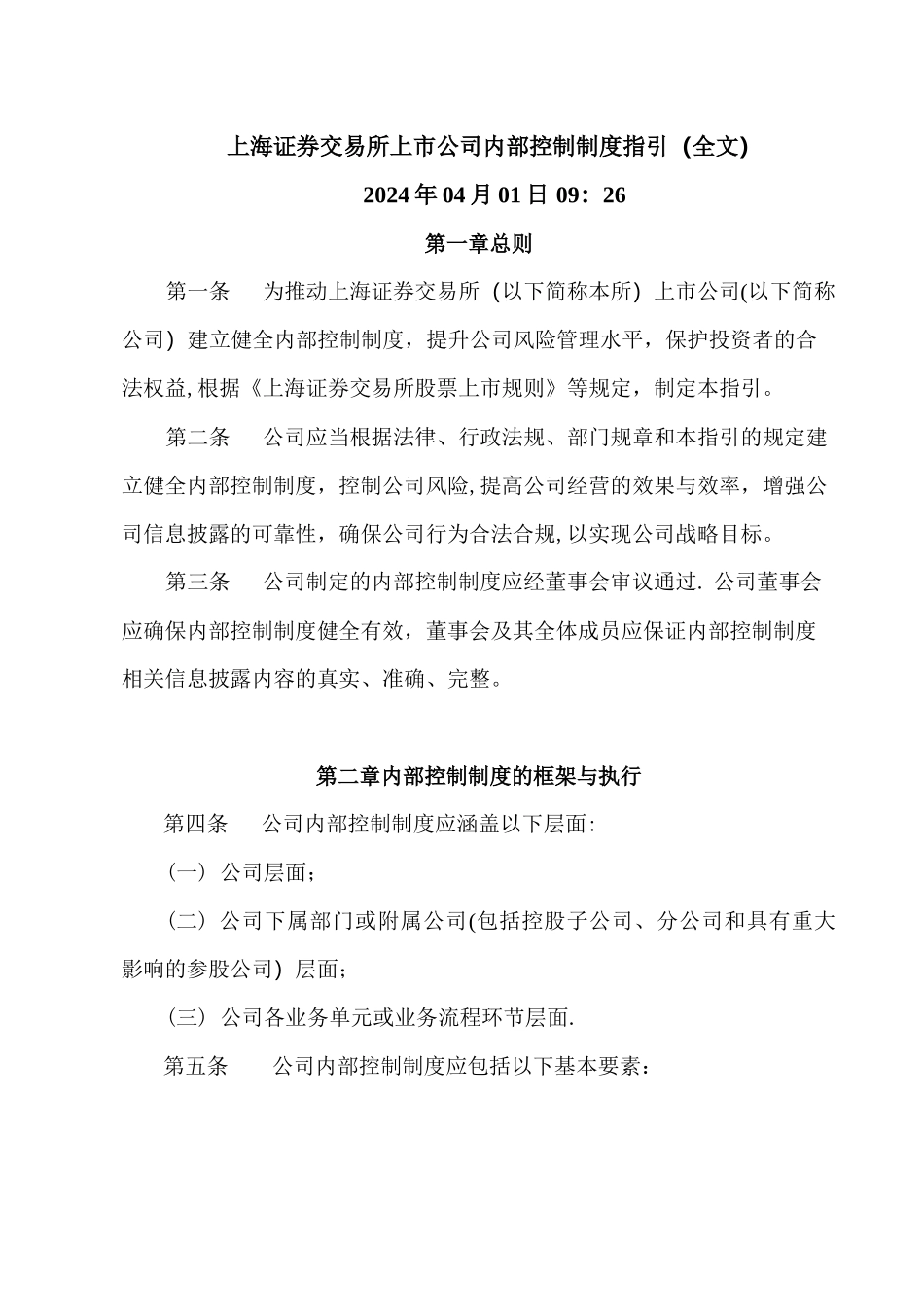 上海证券交易所上市公司内部控制指引_第1页