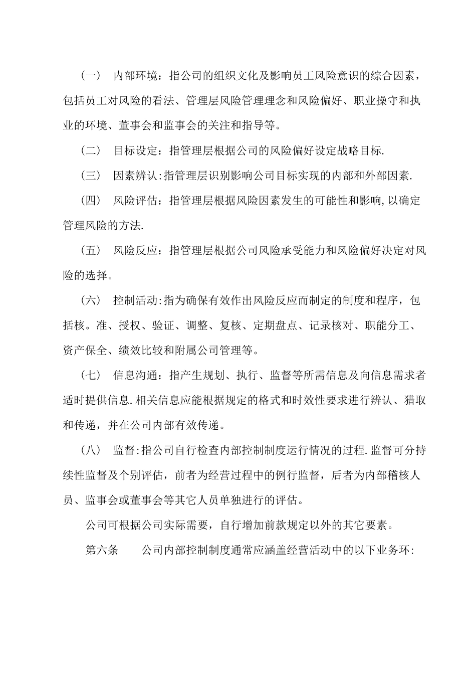 上海证券交易所上市公司内部控制指引_第2页