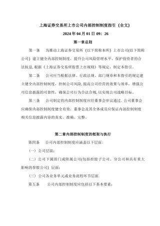 上海证券交易所上市公司内部控制指引