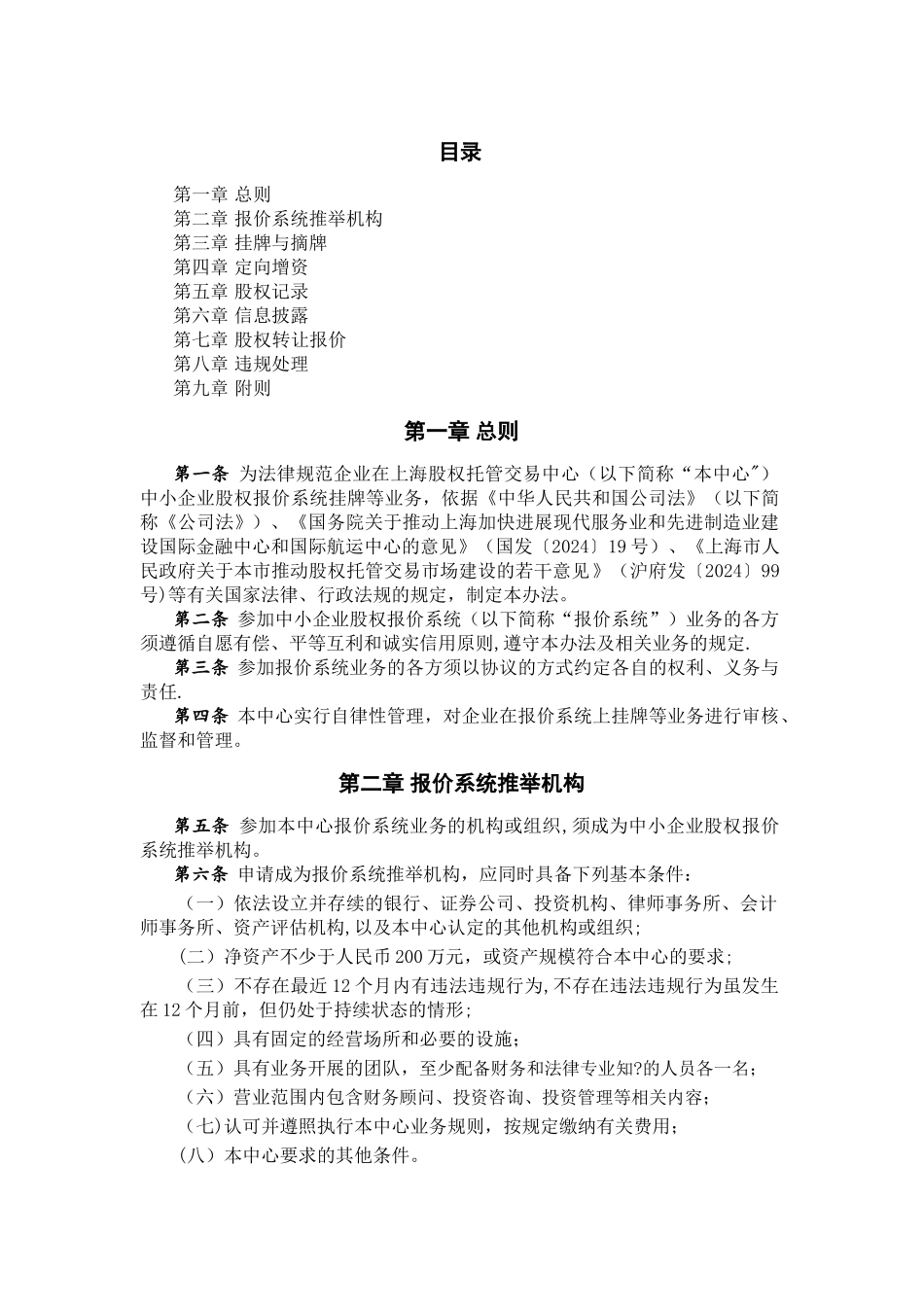 上海股权托管交易中心中小企业股权报价系统业务管理办法_第1页