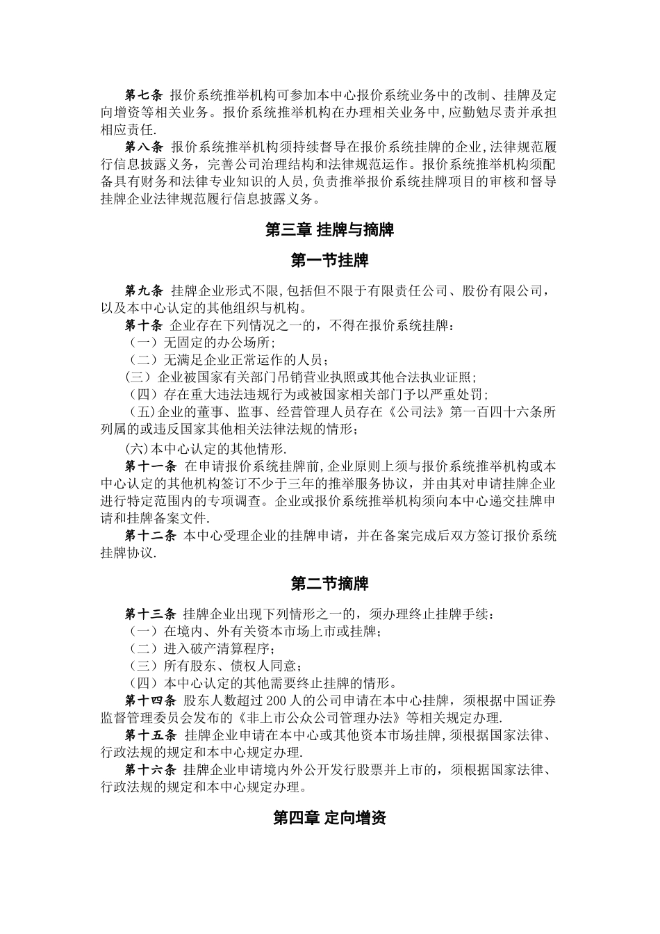 上海股权托管交易中心中小企业股权报价系统业务管理办法_第2页