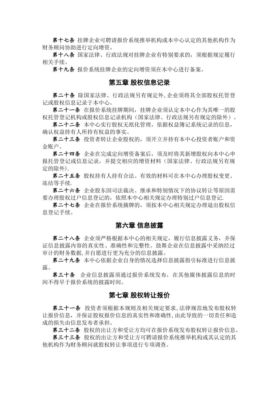 上海股权托管交易中心中小企业股权报价系统业务管理办法_第3页