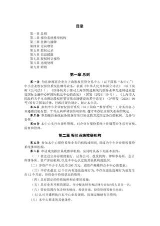 上海股权托管交易中心中小企业股权报价系统业务管理办法