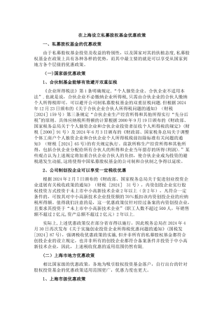 上海设立私募股权基金优惠政策