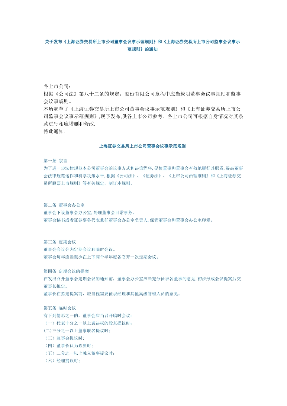 上海证券交易所上市公司董事会议事示范规则_第1页