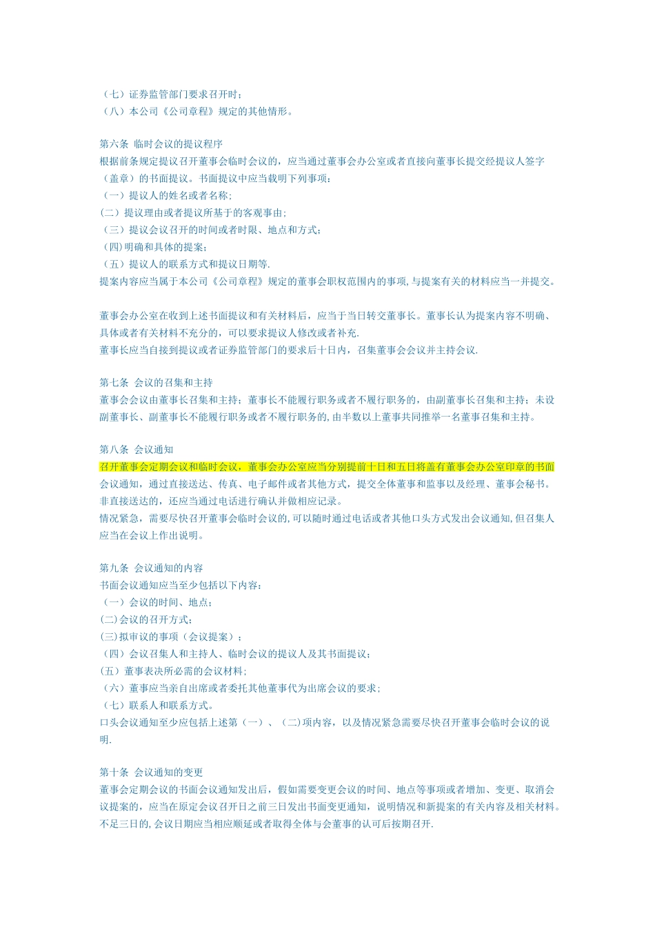 上海证券交易所上市公司董事会议事示范规则_第2页