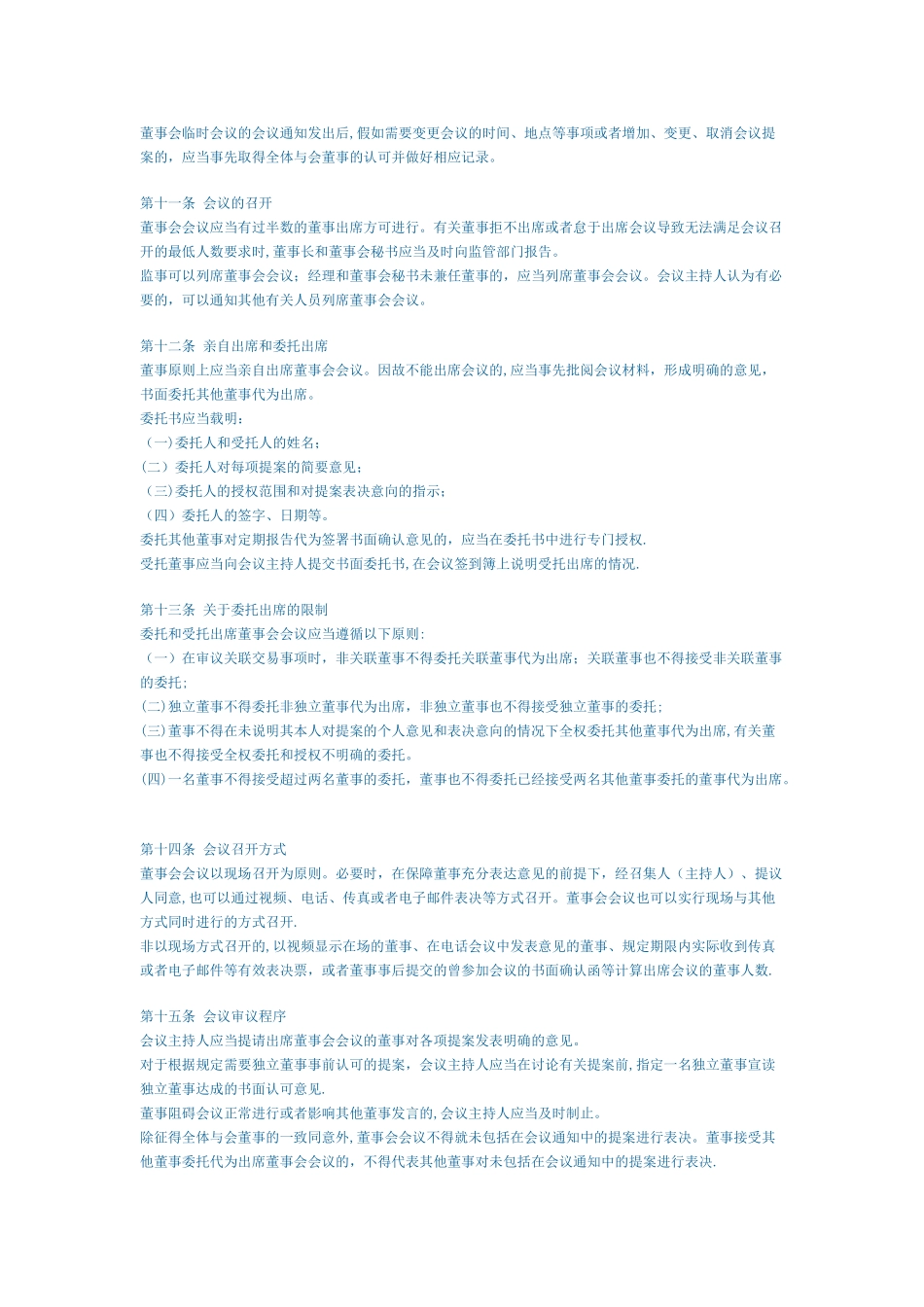 上海证券交易所上市公司董事会议事示范规则_第3页