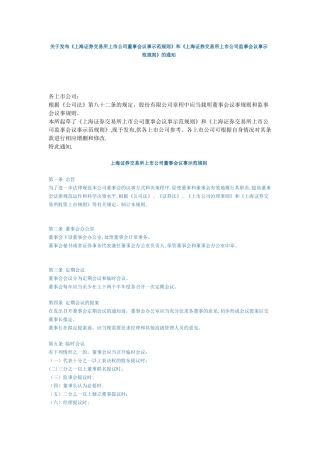 上海证券交易所上市公司董事会议事示范规则