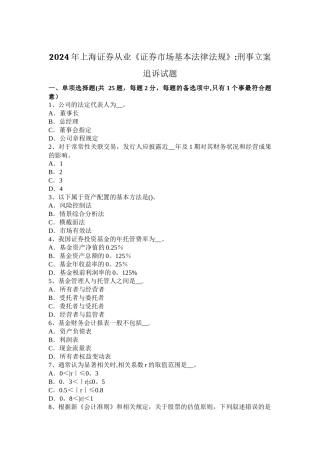 上海证券从业证券市场基本法律法规刑事立案追诉试题