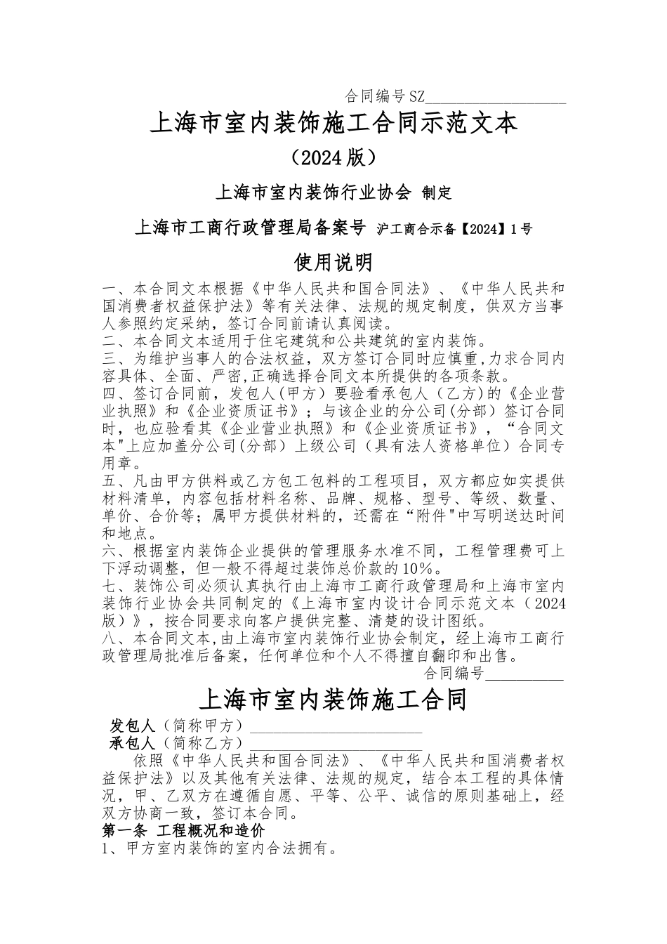 上海装饰公司合同_第1页