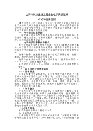 上海试点建设工程企业电子资质证书样式和使用规则-上海建筑建材业