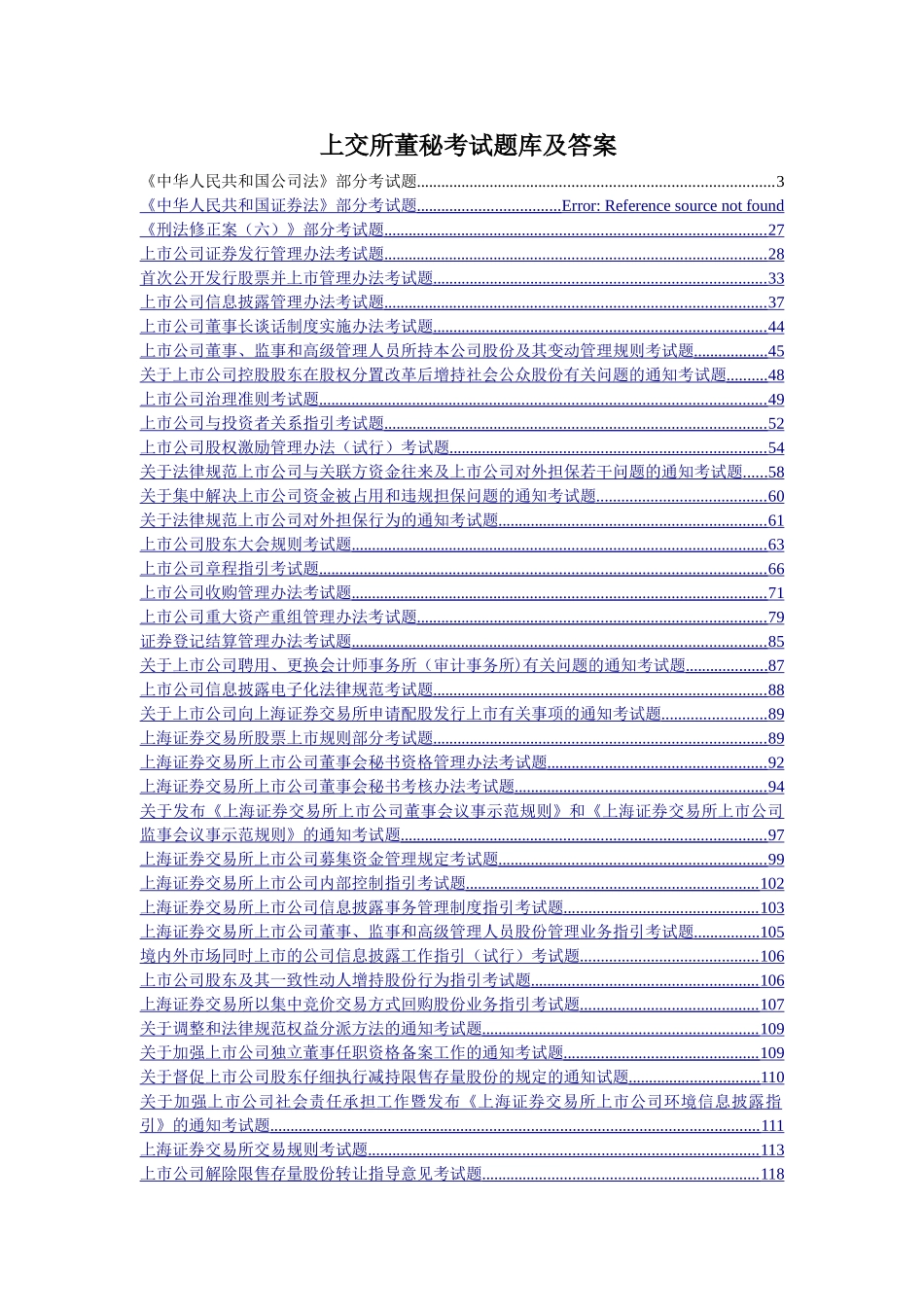 上海证券交易所董事会秘书资格考试题库和答案-完整版_第1页