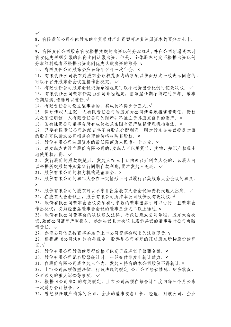 上海证券交易所董事会秘书资格考试题库和答案-完整版_第3页
