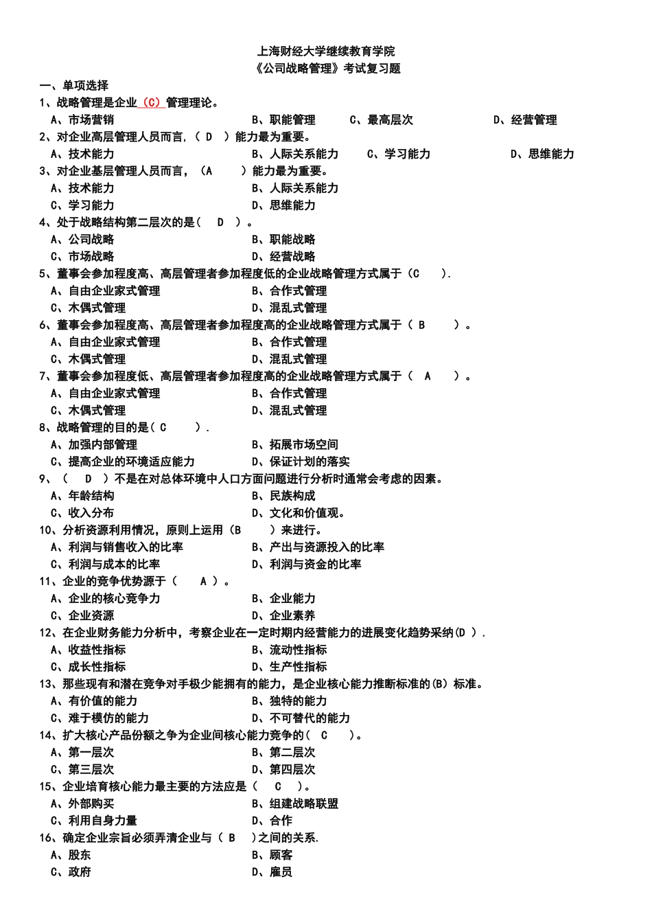 上海财大《公司战略管理》期末考试复习题_第1页