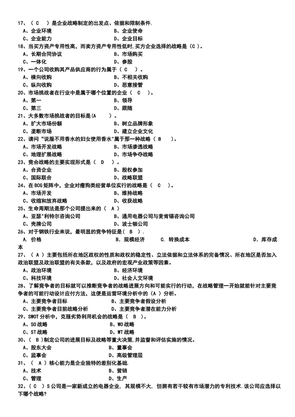 上海财大《公司战略管理》期末考试复习题_第2页