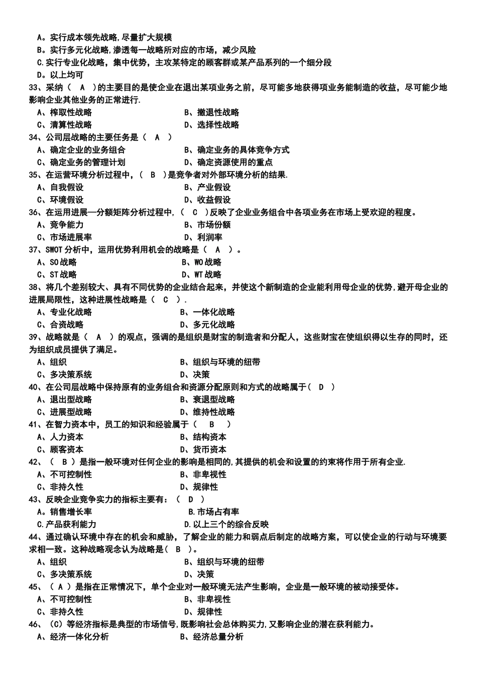 上海财大《公司战略管理》期末考试复习题_第3页