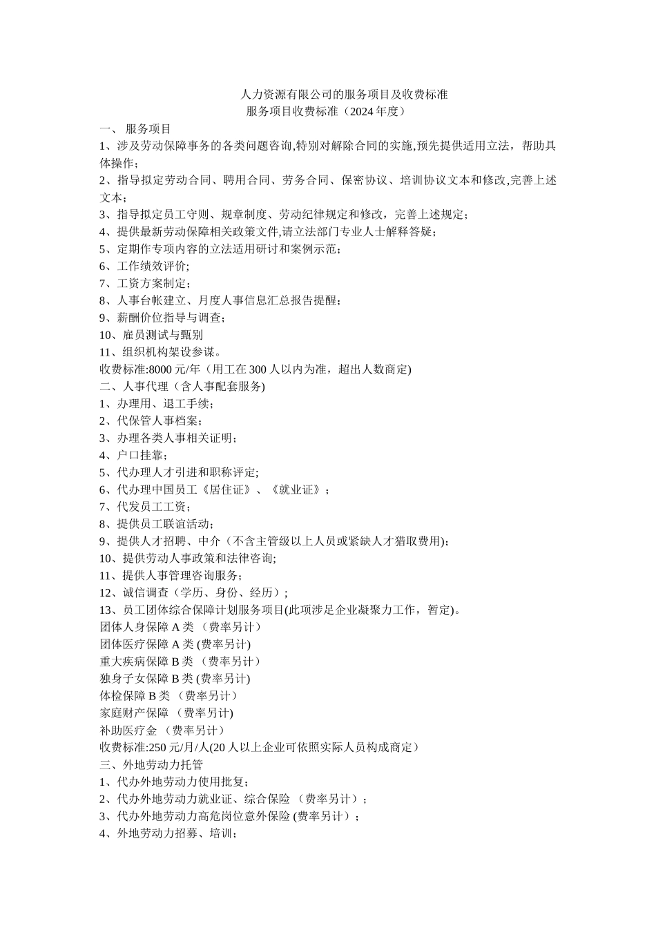 上海达慧人力资源有限公司的收费标准_第1页