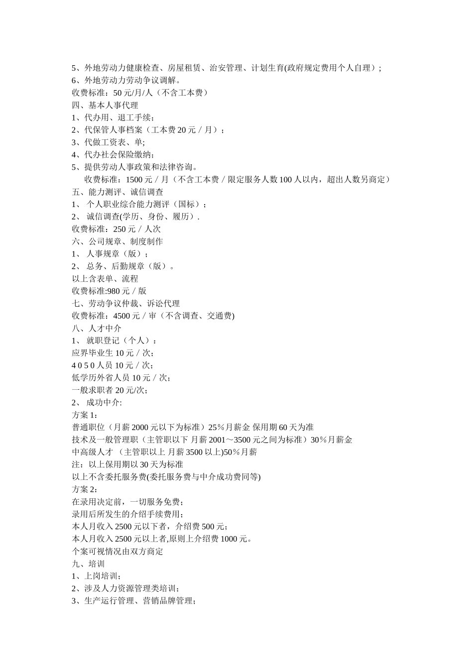 上海达慧人力资源有限公司的收费标准_第2页