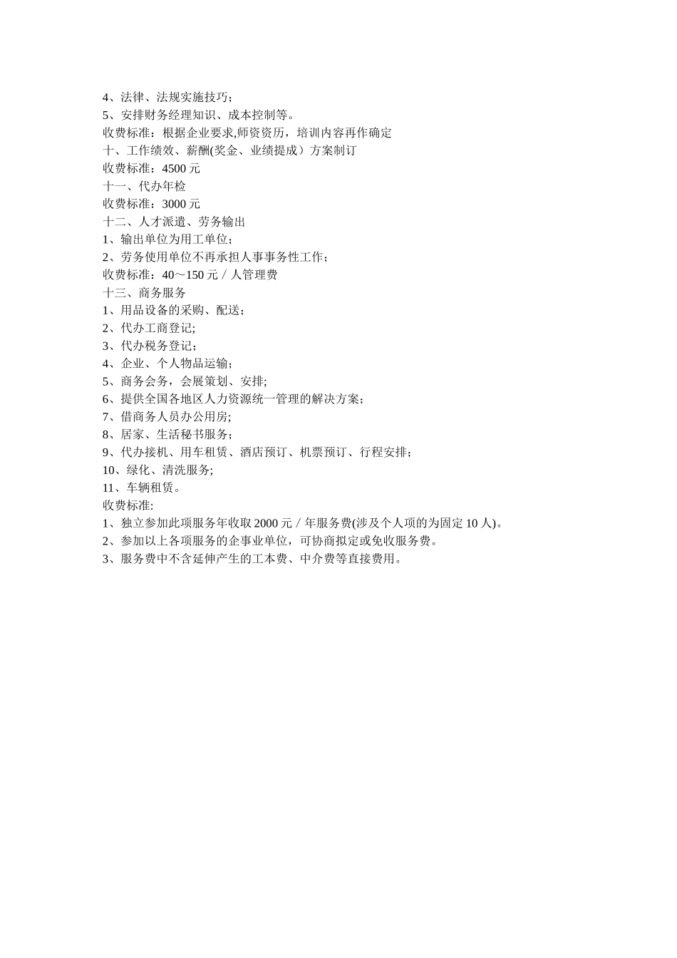 上海达慧人力资源有限公司的收费标准_第3页