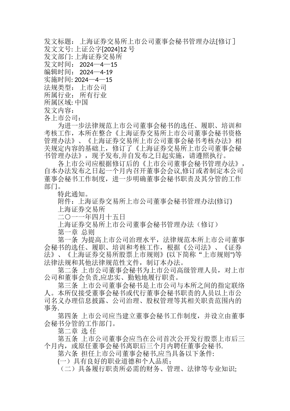 上海证券交易所上市公司董事会秘书管理办法[修订]_第1页