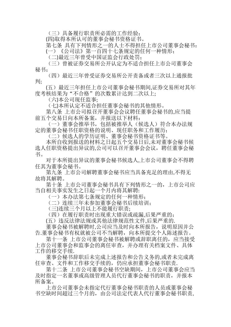 上海证券交易所上市公司董事会秘书管理办法[修订]_第2页