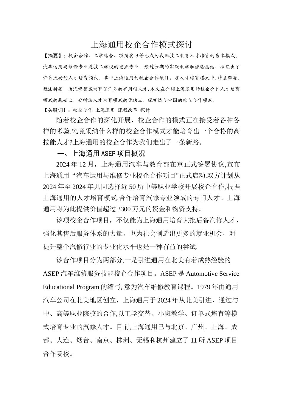 上海通用校企合作项目模式探讨_第1页