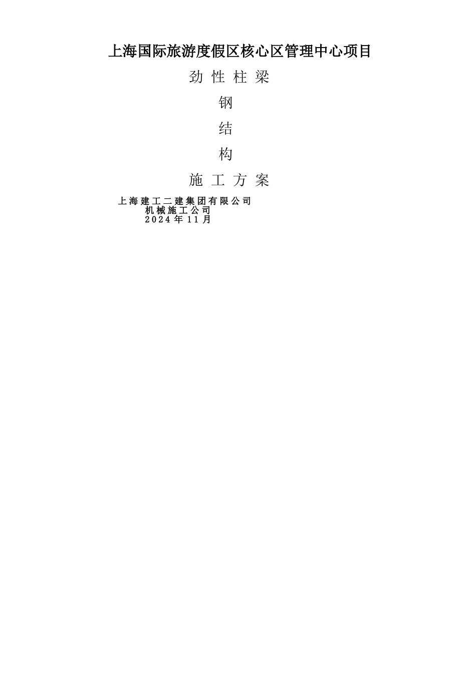 上海迪士尼钢结构劲性柱梁施工方案_第1页