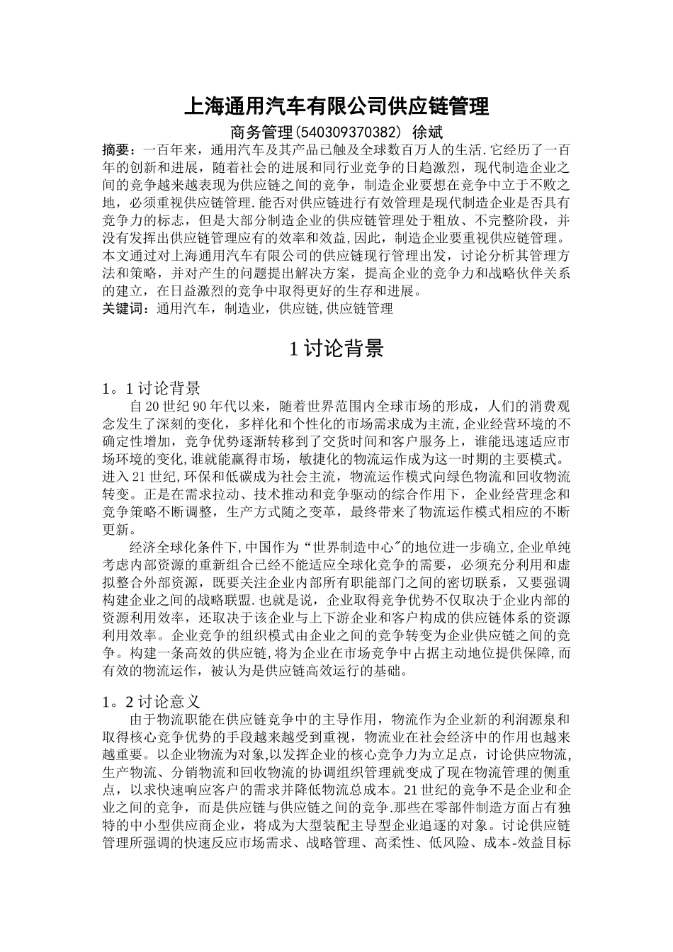 上海通用汽车有限公司供应链管理开题报告_第2页