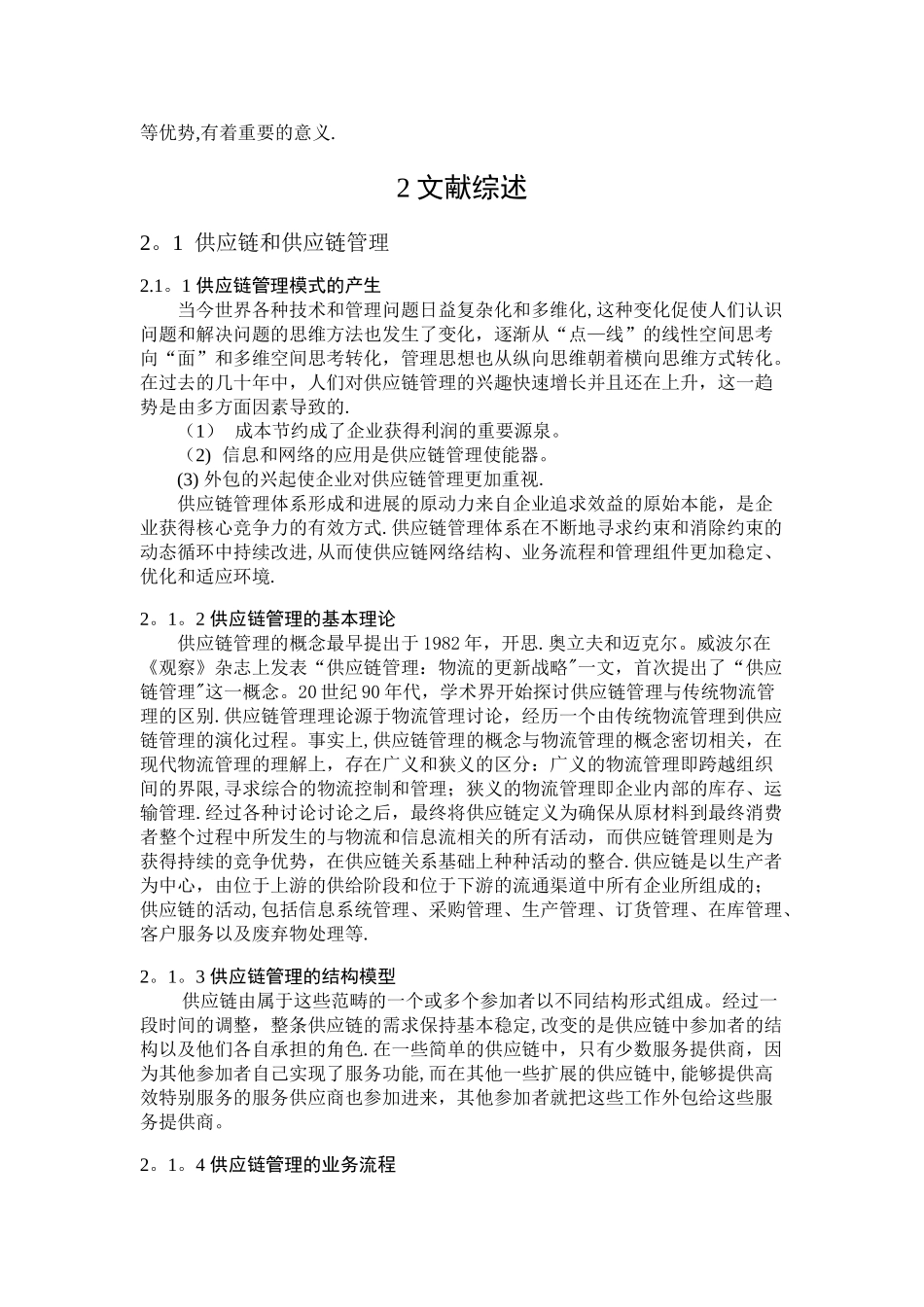 上海通用汽车有限公司供应链管理开题报告_第3页