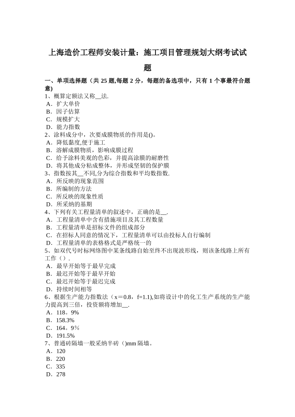 上海造价工程师安装计量：施工项目管理规划大纲考试试题_第1页