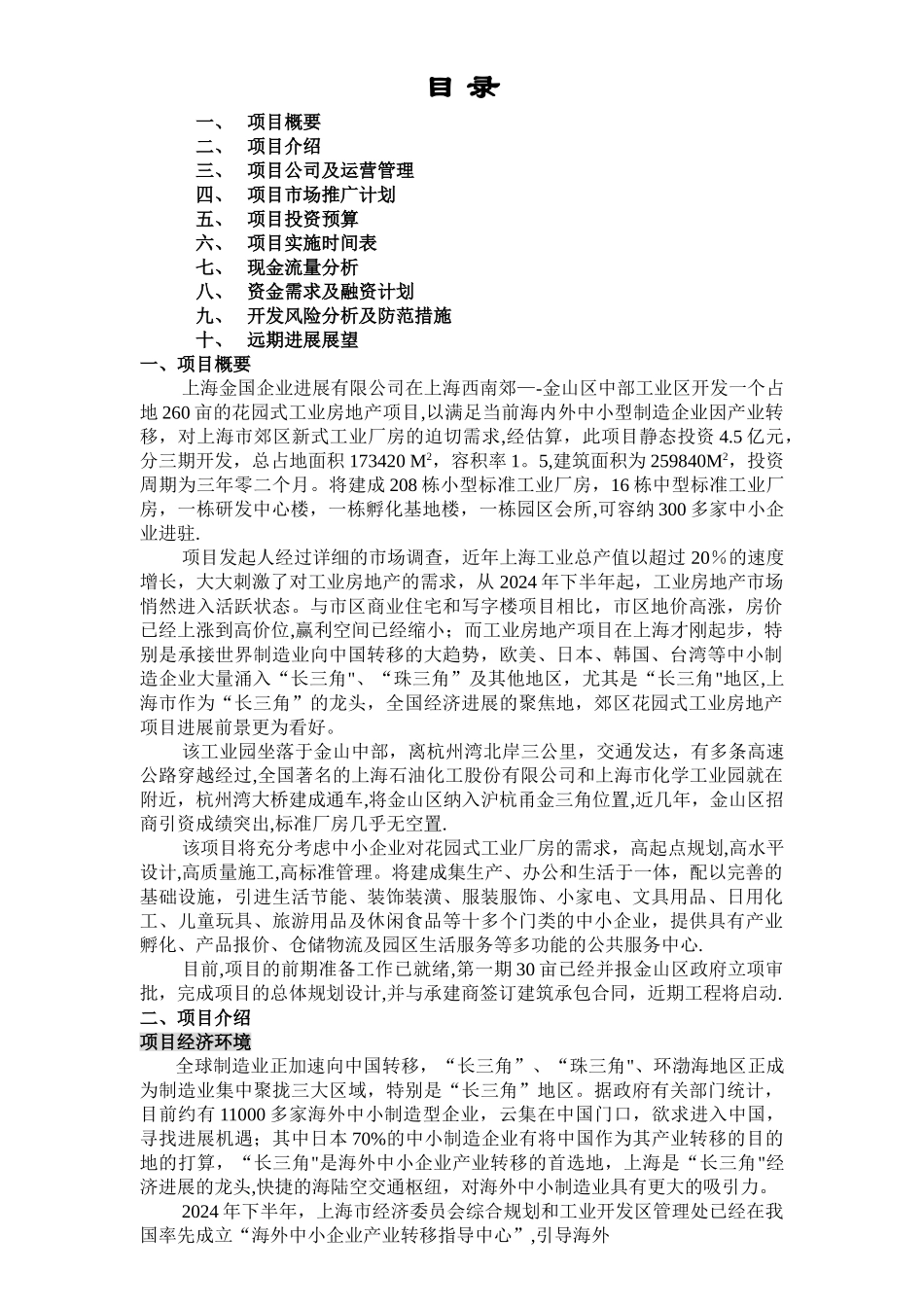 上海金山区工业园项目商业计划书_第1页