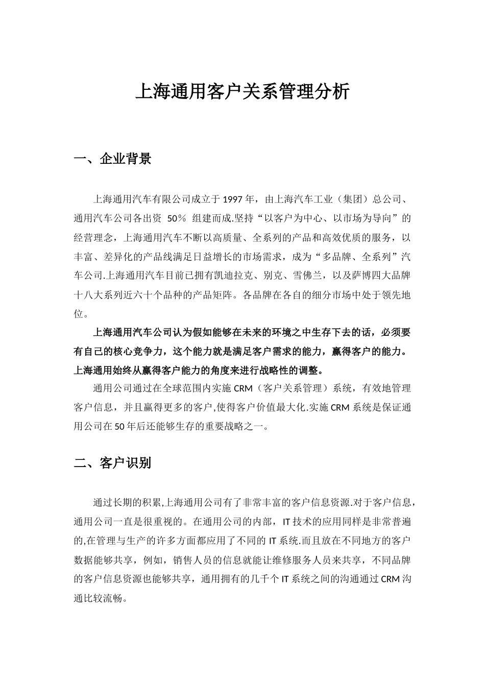 上海通用客户关系管理案例分析_第1页