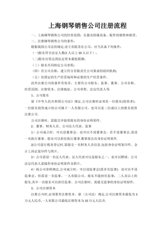 上海钢琴销售公司注册流程