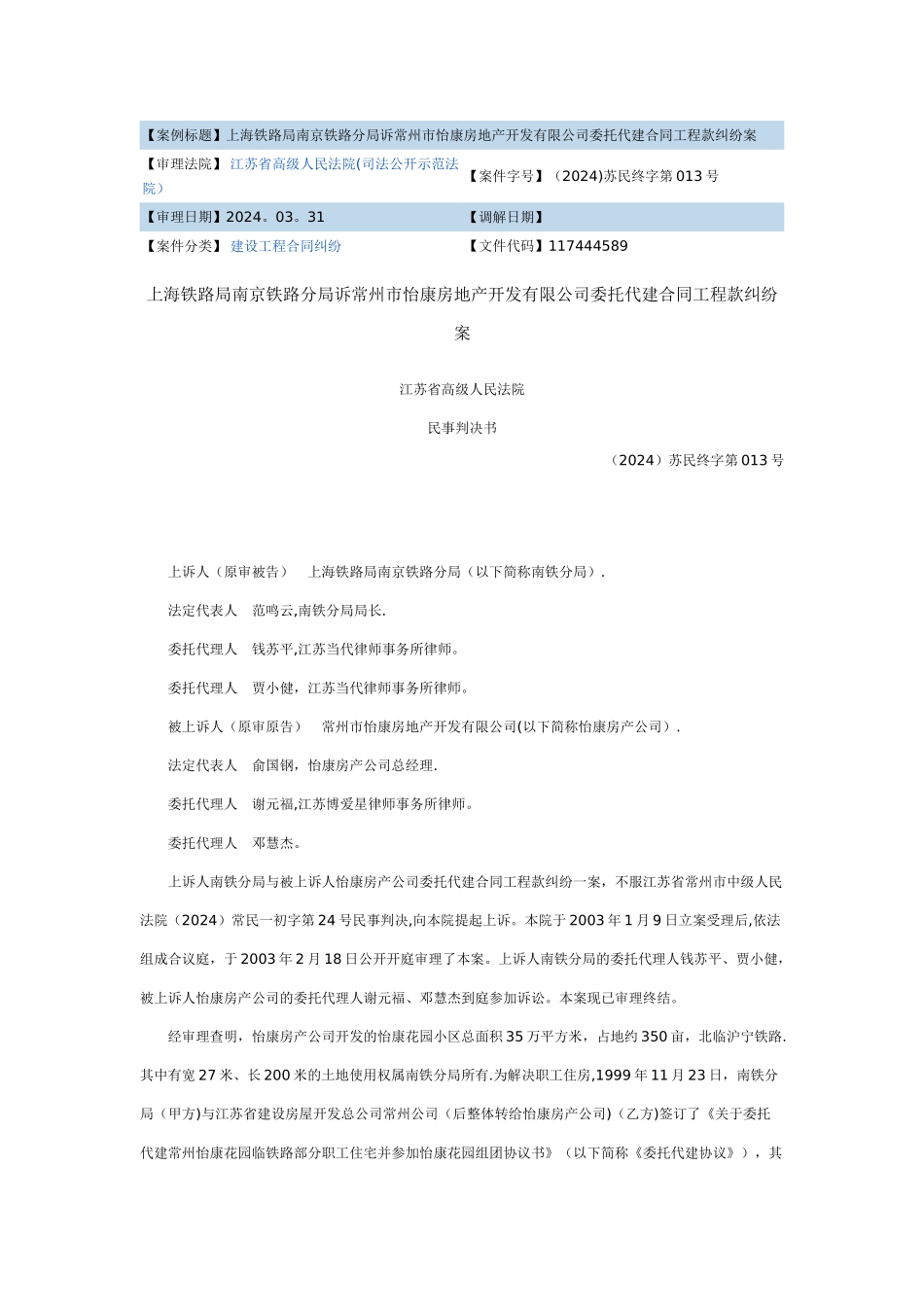 上海铁路局南京铁路分局诉常州市怡康房地产开发有限公司委托代建合同工程款纠纷案_第1页