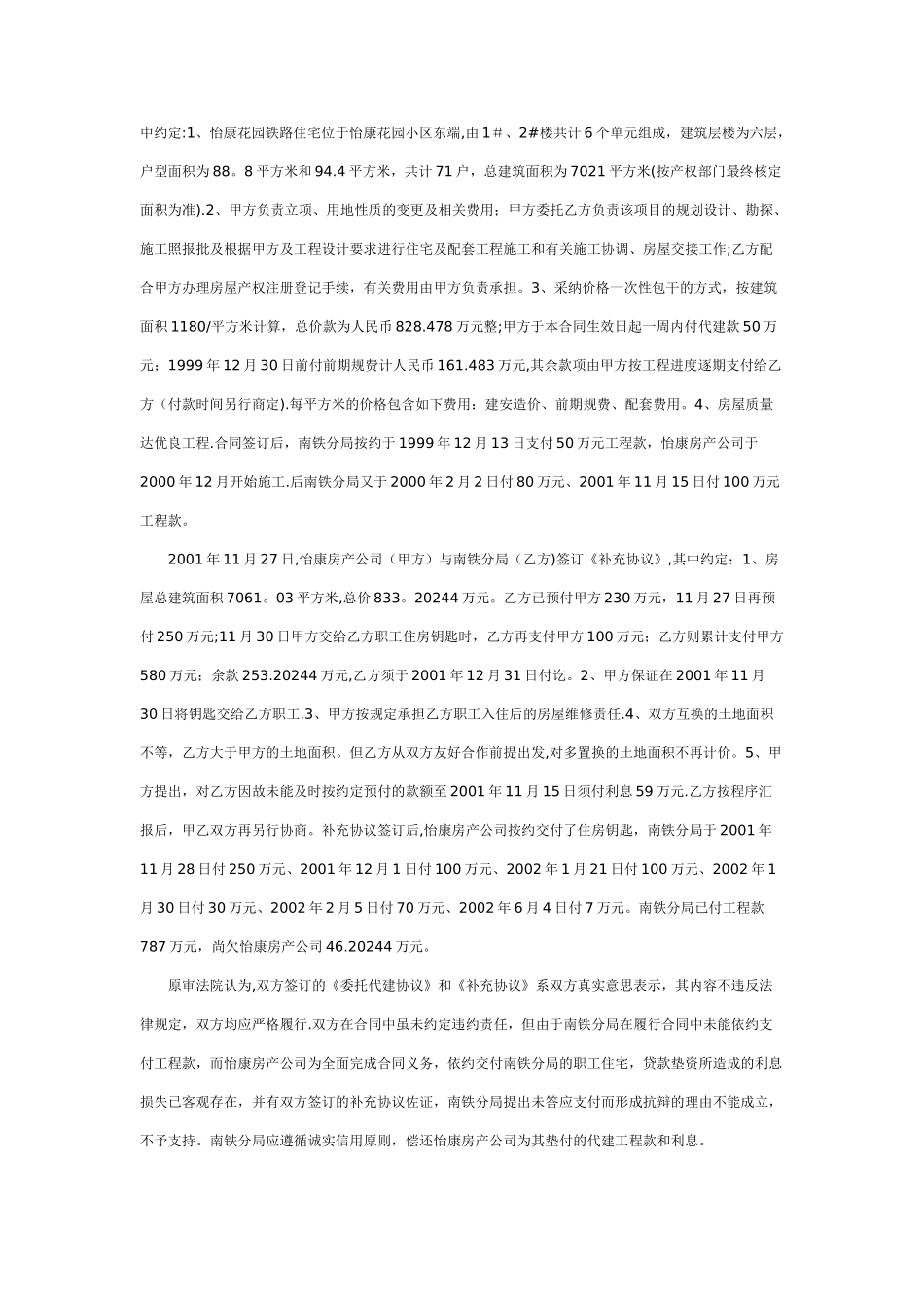 上海铁路局南京铁路分局诉常州市怡康房地产开发有限公司委托代建合同工程款纠纷案_第2页