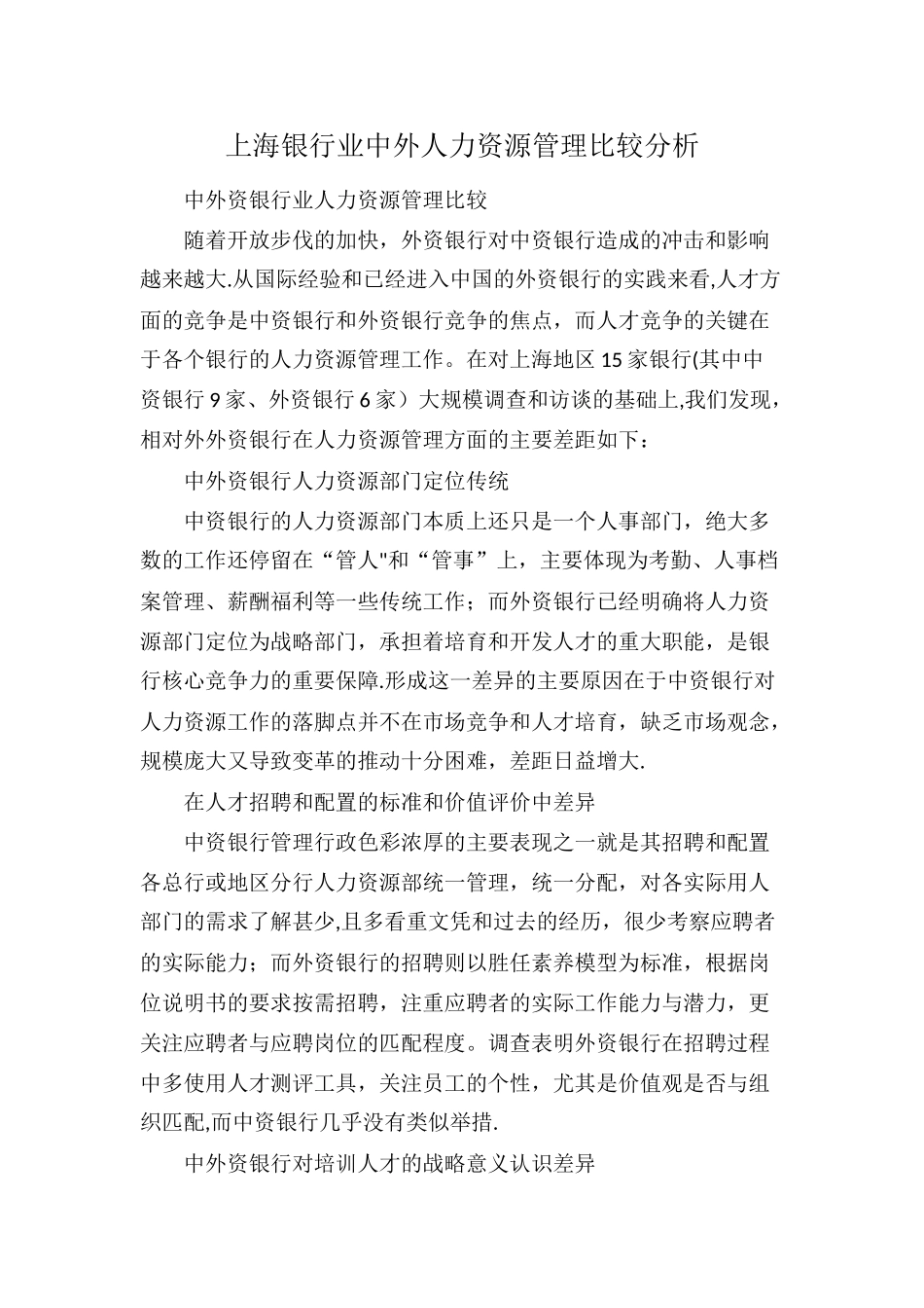 上海银行业中外人力资源管理比较分析_第1页