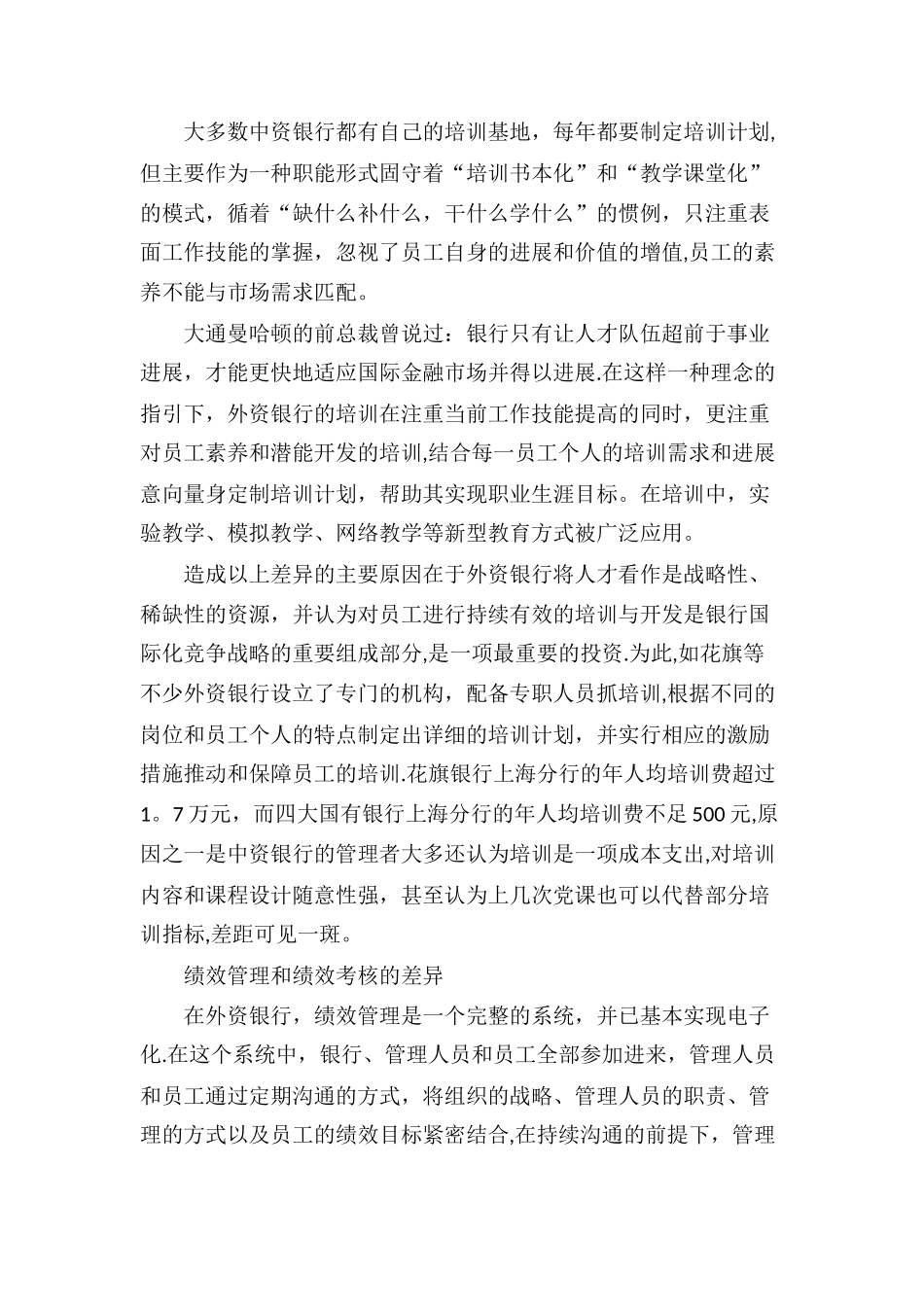 上海银行业中外人力资源管理比较分析_第2页