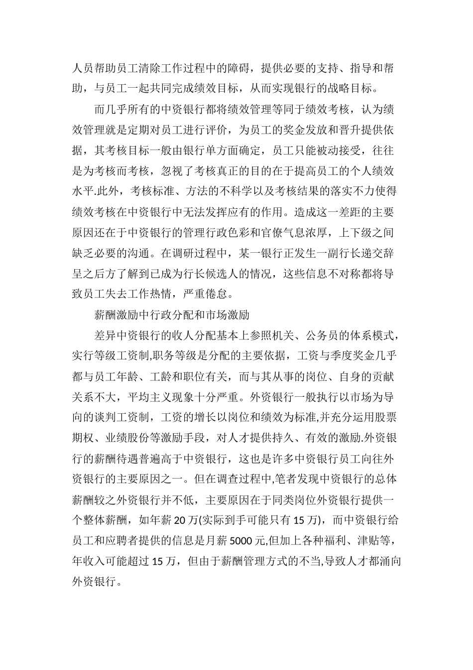 上海银行业中外人力资源管理比较分析_第3页