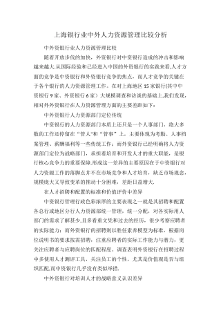 上海银行业中外人力资源管理比较分析