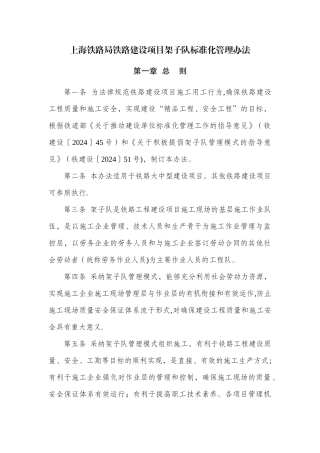 上海铁路局铁路建设项目架子队标准化管理办法