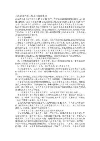 上海金茂大厦工程项目管理集锦