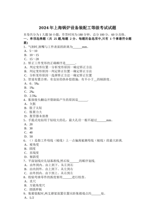 上海锅炉设备装配工等级考试试题