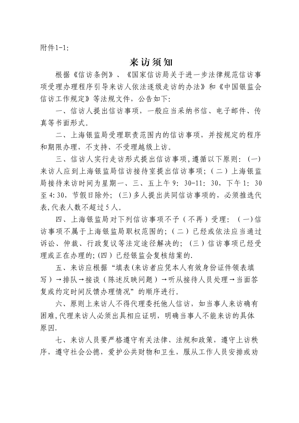 上海银监局信访工作细则_第1页
