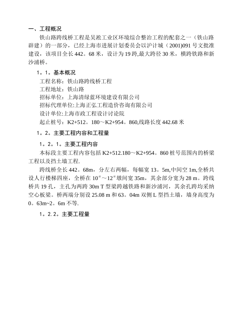 上海铁山路施工组织设计_第1页