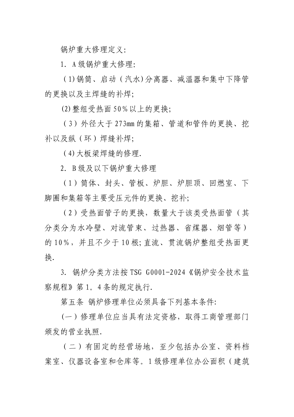 上海锅炉修理单位监督管理办法_第2页