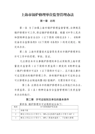 上海锅炉修理单位监督管理办法