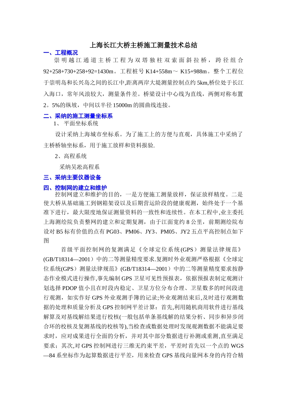 上海长江大桥主桥施工测量_第1页