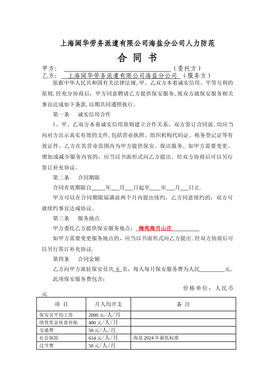 上海阔华劳务派遣公司人力防范服务合同书_第1页
